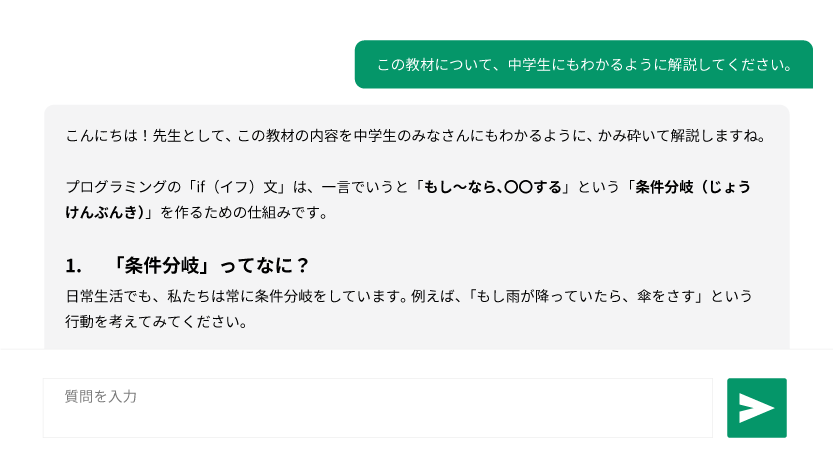 教材の内容をAIに質問する画面